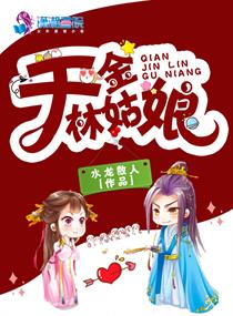 千金林姑娘小说全本下载