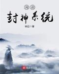 封神糸统