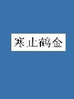 寒潭鹤影 txt