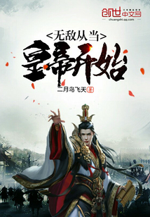 无敌从做皇上开始