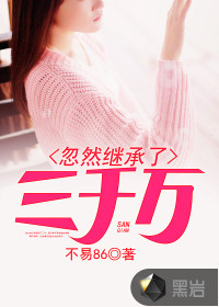 忽然继承了一笔遗产