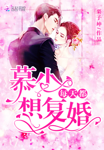 慕少每天都想复婚陶怀瑾