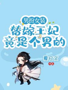 残疾王爷嫁我之后每天都在