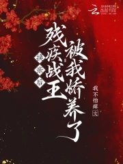 换亲后残疾战王被我娇养了