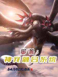 御兽:开局进化洛奇亚免费