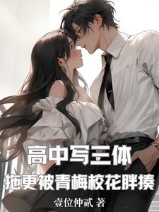 三体小说高中生能看吗