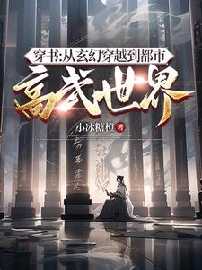 主角从玄幻世界穿越到现代的小说