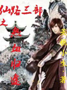 仙路归途百度云