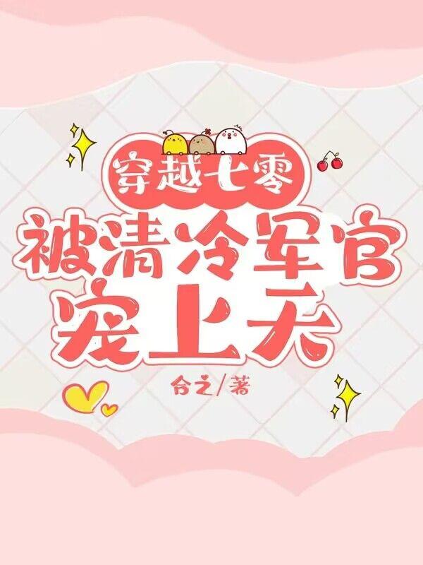 穿越七零俏军嫂免费阅读