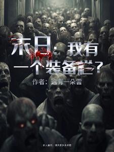 末日求生我有一枚