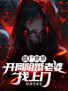 僵尸:我能变身神话人