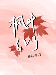 枫叶红了的小说