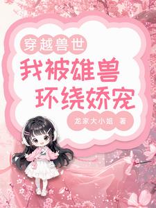 兽世甜宠:兽夫宠妻日常小说