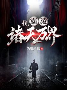霸凌诸天万界小说免费下载