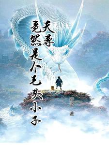 开局成为大天尊 小说