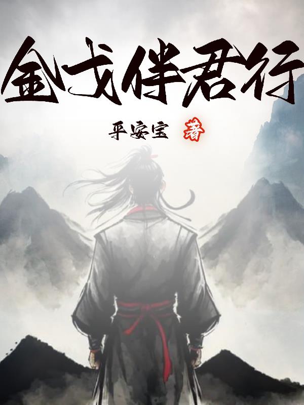 伴君行小说免费阅读