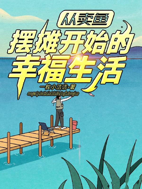 从卖鱼摆摊开始的幸福生活 列表