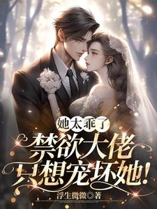 她很乖小说完结