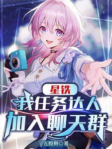 星铁我任务达人加入聊天群小说