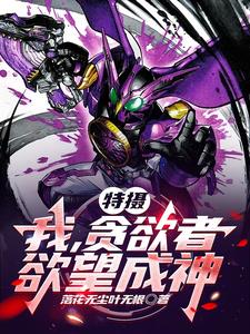 特摄我贪欲者欲望成神下载