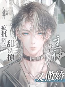 冷舔主神又撒娇小说免费阅读无弹窗