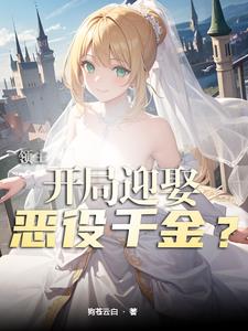 领主:开局迎娶恶役千金?小说免费阅读下载