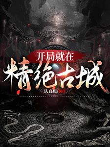 开局就结金丹