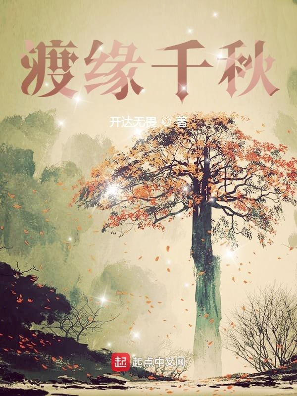 千秋遗憾小说免费阅读