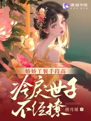 娇娇免费阅读全文