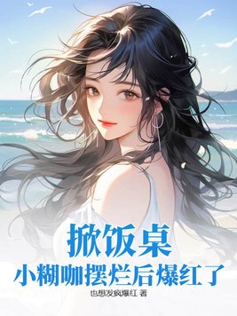 《论小糊咖被爱豆翻牌后如何反攻略》