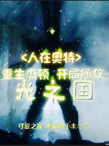 人在奥特开局签到雷杰多免费阅读