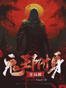 开局被厉鬼