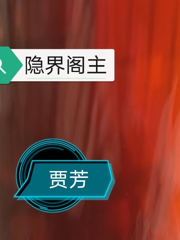 隐界阁主小说全文免费阅读无弹窗