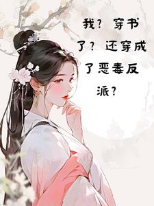 我?穿书了?还穿成恶毒反派?免费阅读全文