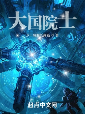 大国院士小说有女主吗
