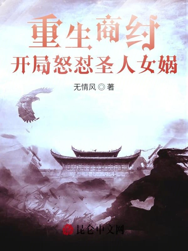 开局怒怼圣人女娲的小说