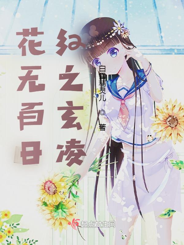 花无百日红全诗