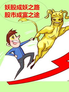 成为妖股的特征