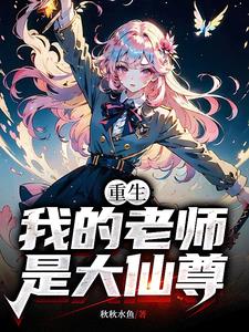 重生:我的老师是大仙尊gl