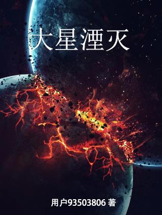 大星湮灭小说全文免费阅读无弹窗
