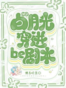 【快穿】白月光