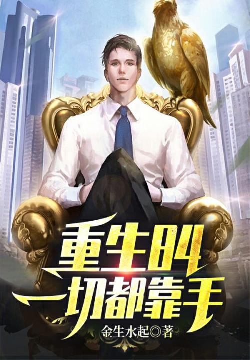 重生84:一切都靠手gl