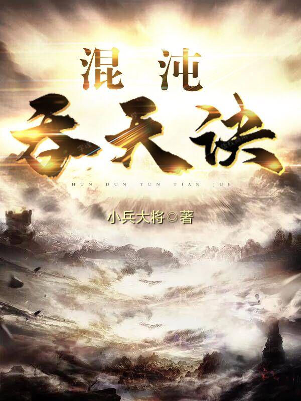 混沌吞天诀陆晨玄修炼等级