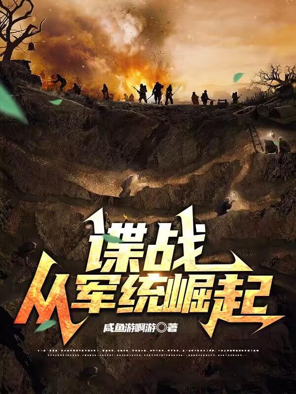 谍战:从军统崛起网盘