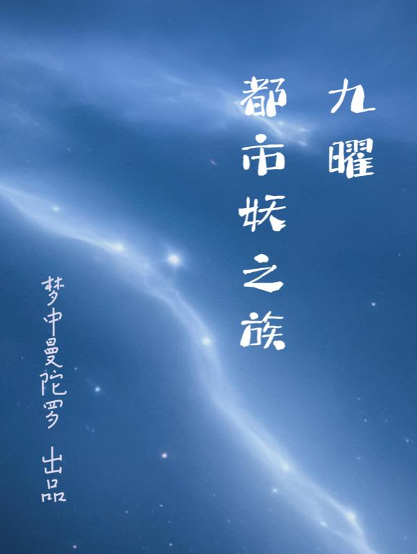 都市之修真妖孽 九劫传承