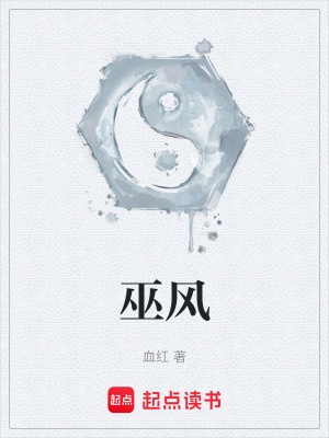 巫风的图片