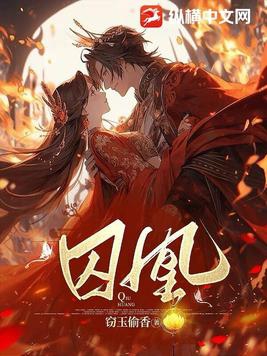 囚凰短剧全集免费播放