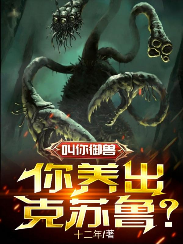 你养出克苏鲁?小说全文免费阅读无弹窗