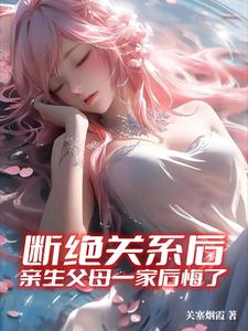 断绝父母关系能拿到财产吗