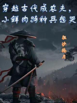 穿越成古代农家女的完结小说